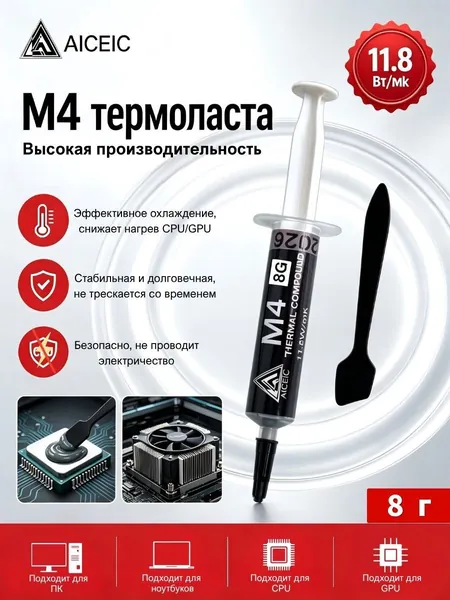 AICEIC Термопаста M4 в шприце, 8 г, 11,8 Вт/(мК). Подходит для процессоров и видеокарт мощных стационарных ПК, ноутбуков и игровых консолей. В комплекте поставляется пластиковый шпатель.