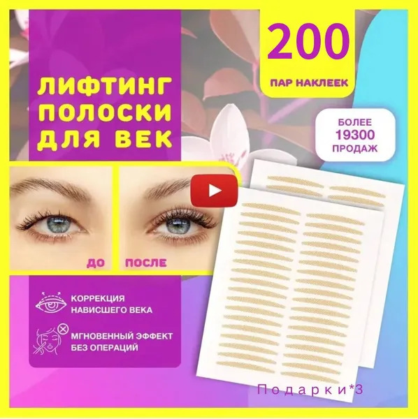Лифтинг полоски для век, наклейки невидимые для мгновенной коррекции верхнего нависшего века, как средство для ухода за кожей глаз, макияжа и подтяжки лица от морщин, набор 200 пар