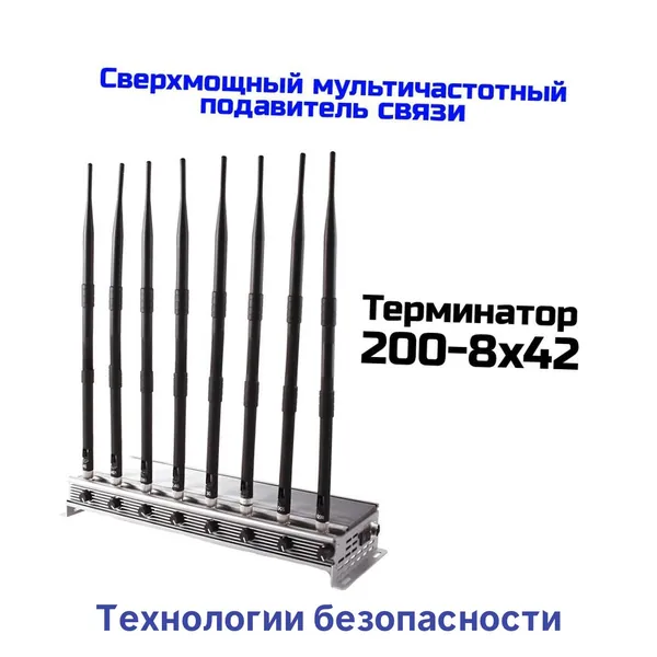 Глушилка интернета и сотовой связи Терминатор-200 (8 42) (Y153893PM) 42Вт для смартфонов и планшетов, блокировка GSM, 3G, 4G LTE, Wi-Fi, Bluetooth, защита от утечки данных, до 200 м