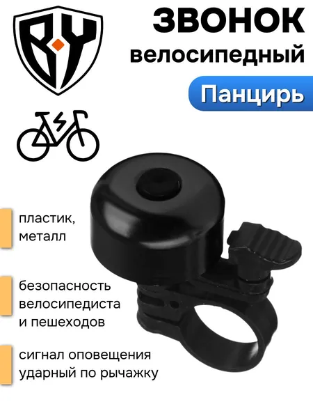 Звонок велосипедный ударный Панцирь взрослый, детский, механический, универсальный для крепления на руль велосипедов и самокатов, металлический аксессуар для оповещения, сигнал гудок