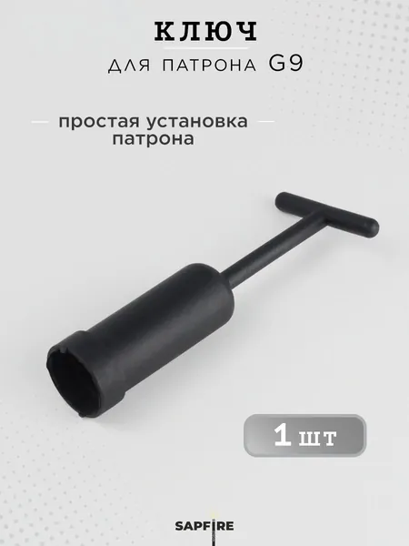 Ключ монтажный для цоколя G9