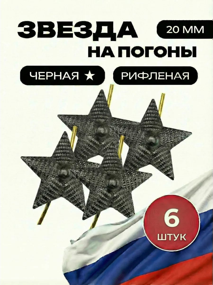 Звезда на погоны рифленая ФСИН черная 20 мм