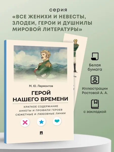 Герой нашего времени. Краткое содержание. Анкеты и профили героев. Сюжетные и любовные линии. Серия "Все женихи и невесты, злодеи, герои и душнилы мировой литературы". | Лермонтов Михаил Юрьевич