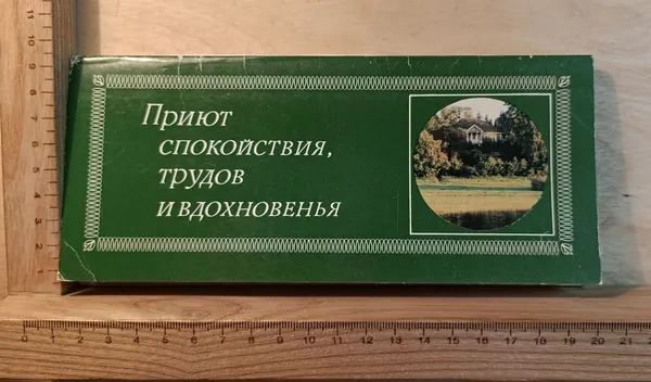 Набор винтажных открыток "Приют спокойствия, трудов и вдохновенья" (18 открыток)