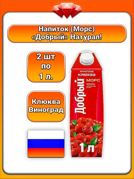 (2 x 1 л) / Добрый, Морс (Клюква - Виноград), из концентрированных соков и пюре, натуральные ароматизаторы, без консервантов и красителей, богат антиоксидантами, улучшает пищеварение