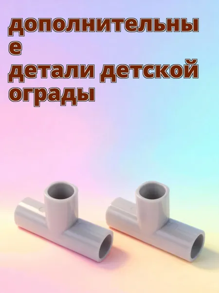 Комплект из 4 серых трубных соединителей т-образных из пвх для полок