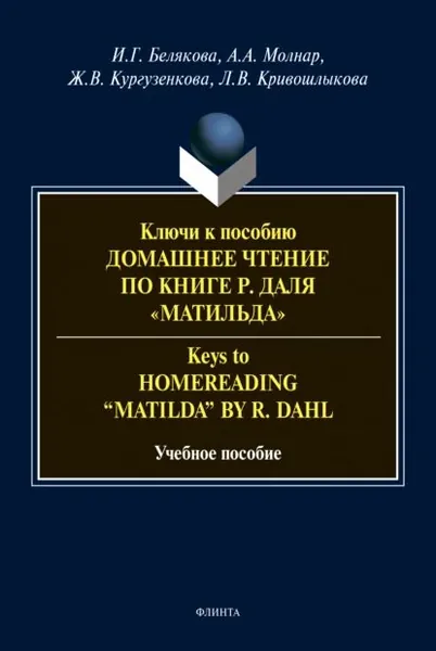 Ключи к пособию Домашнее чтение по книге Р. Даля "Матильда" Keys to "Homereading 'Matilda' by R. Dahl" | Молнар Анна Альбертовна, Кривошлыкова Людмила Владимировна | Электронная книга