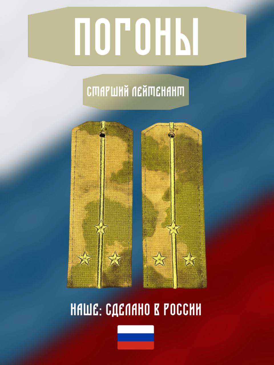 Погоны росгвардия . Звание старший лейтенант. трапеция