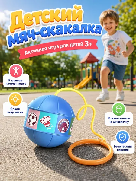 Детский светящийся мяч-скакалка для ног, развивающая уличная игра для детей от 3 лет из безопасного пластика