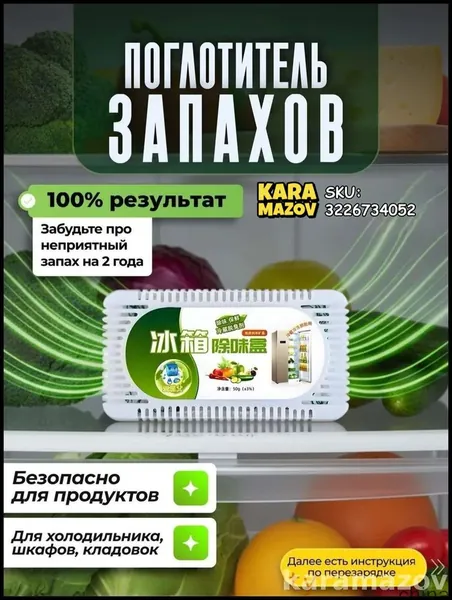 Поглотитель запаха для холодильника, популярный в 2026 году, качественный