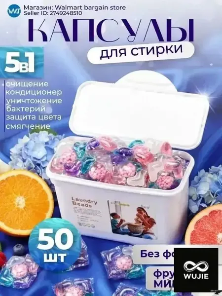 Капсулы для стирки белья 5 в 1.