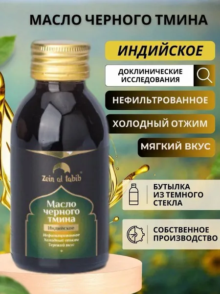 Масло пищевое черного тмина Индийское "Zein al tabib" 100 мл первый холодный отжим из семян чернушки посевной, нерафинированное, сыродавленное. Пищевая добавка Зейн аль Табиб для иммунитета, ЖКТ, кожи