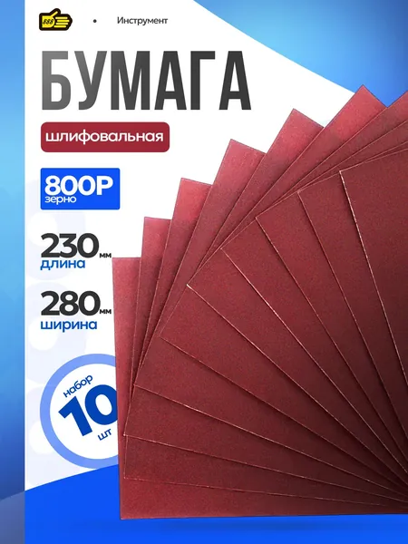 Наждачная бумага P800 грит , 10 шт ультратонкая обработка . Инструмент 888