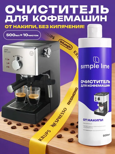 Очиститель для кофемашин SIMPLE LINE от накипи, 500 мл. Жидкость декальцинатор для промывки, чистки и удаления известкового налета. Очиститель антинакипин подходит любых марок кофе машин.