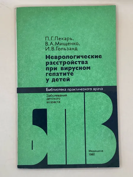Неврологические расстройства при вирусном гепатите у детей (1980г.) Мищенко Владимир Андреевич, Гользанд Ирена Викторовна | Мищенко Владимир Андреевич, Гользанд Ирена Викторовна