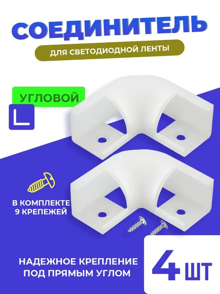 Соединитель для углового профиля светодиодной ленты, 16х16 мм, 4 шт
