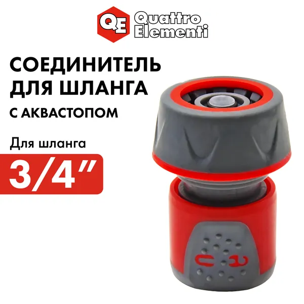 Быстросъем для шланга 3/4 " с аквастопом QUATTRO ELEMENTI