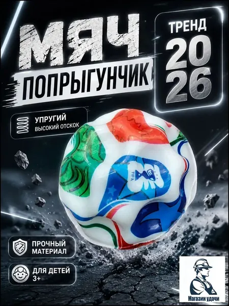Мяч попрыгунчик детский каучуковый, прыгающий мячик для детей, игрушка попрыгун, чемпионат мира 2026