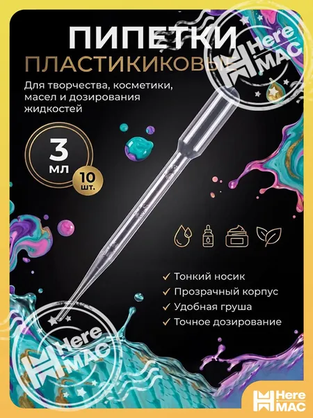 Пипетки пластиковые для дозирования жидкостей 3 мл 10 штук, пипетка Пастера 15,6 см для мыловарения и творчества, точное нанесение для опытов HereMAC