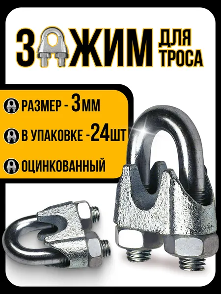 Зажим троса