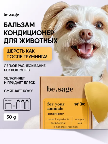 be.sage / Кондиционер для собак и кошек концентрированный с антибактериальным эффектом, бальзам от колтунов, увлажняющий и смягчающий, для легкого расчесывания животных, для шерсти