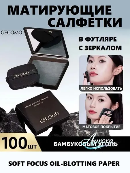 Матирующие салфетки для лица Gecomo (в футляре с зеркалом), 100 шт