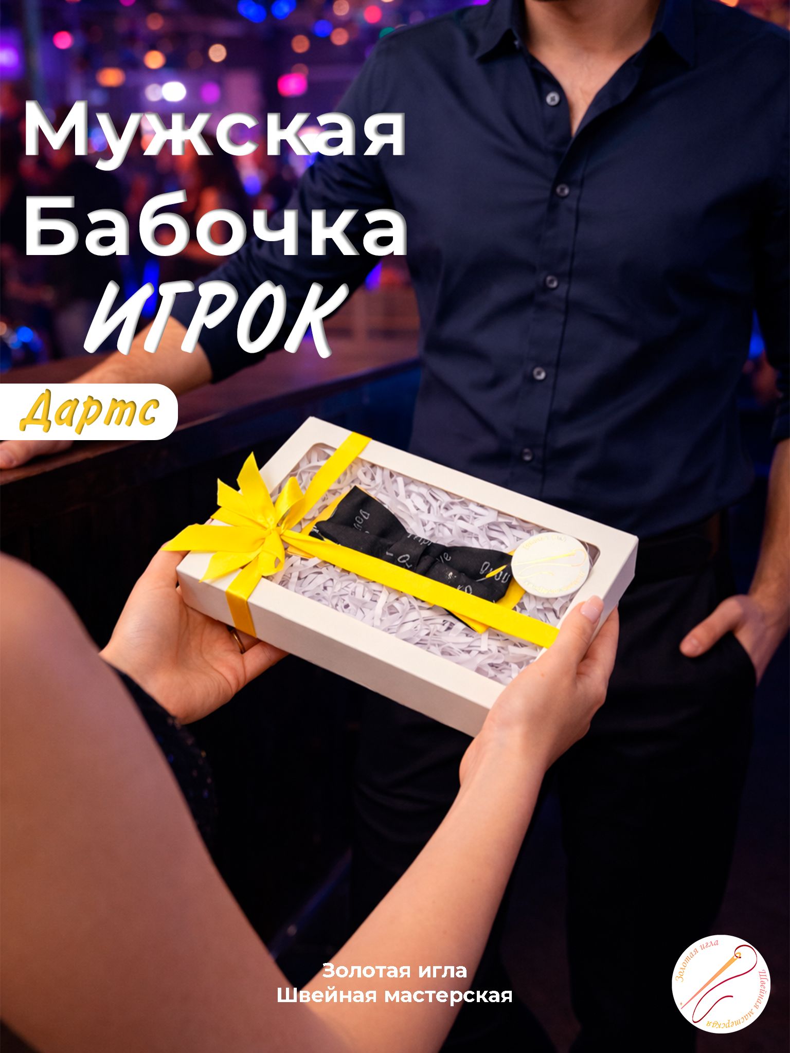 Бабочка Мужские бабочки