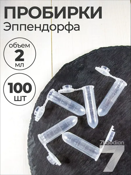 Пробирки пластиковые с крышкой 2 мл 100 шт. (Эппендорфа)