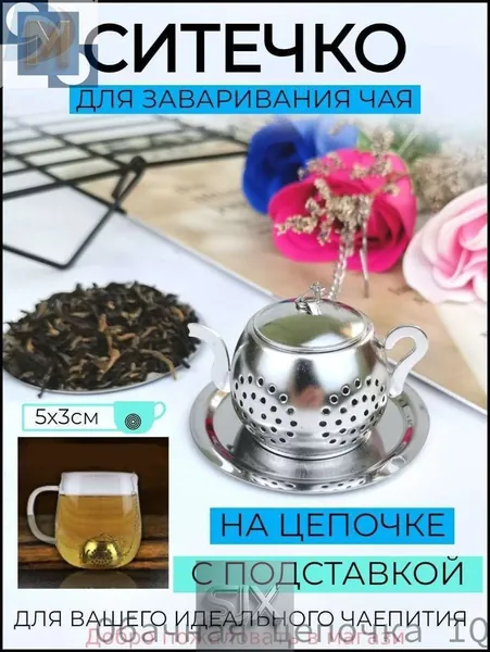 Ситечко для заваривания чая