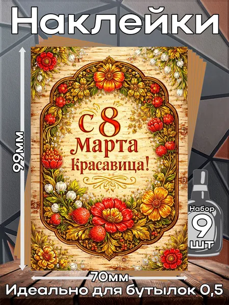 Этикетки самоклеящиеся наклейки на бутылку С 8 марта 17, 70*99 мм, 9шт