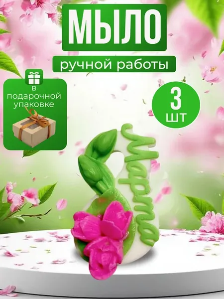 Подарочное мыло на 8 марта набор 3 шт