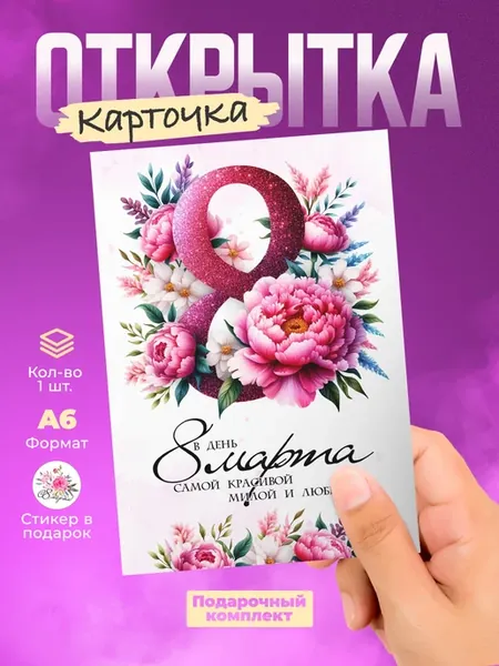 Открытка на 8 марта в подарок