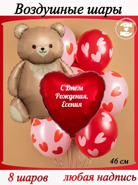Воздушные шары с сердцами с именем Есения
