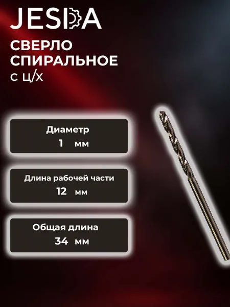 Сверло спиральное с ц/х ф 1,0х12х34 мм Р6М5К5 (кл. B) (2300-0126)
