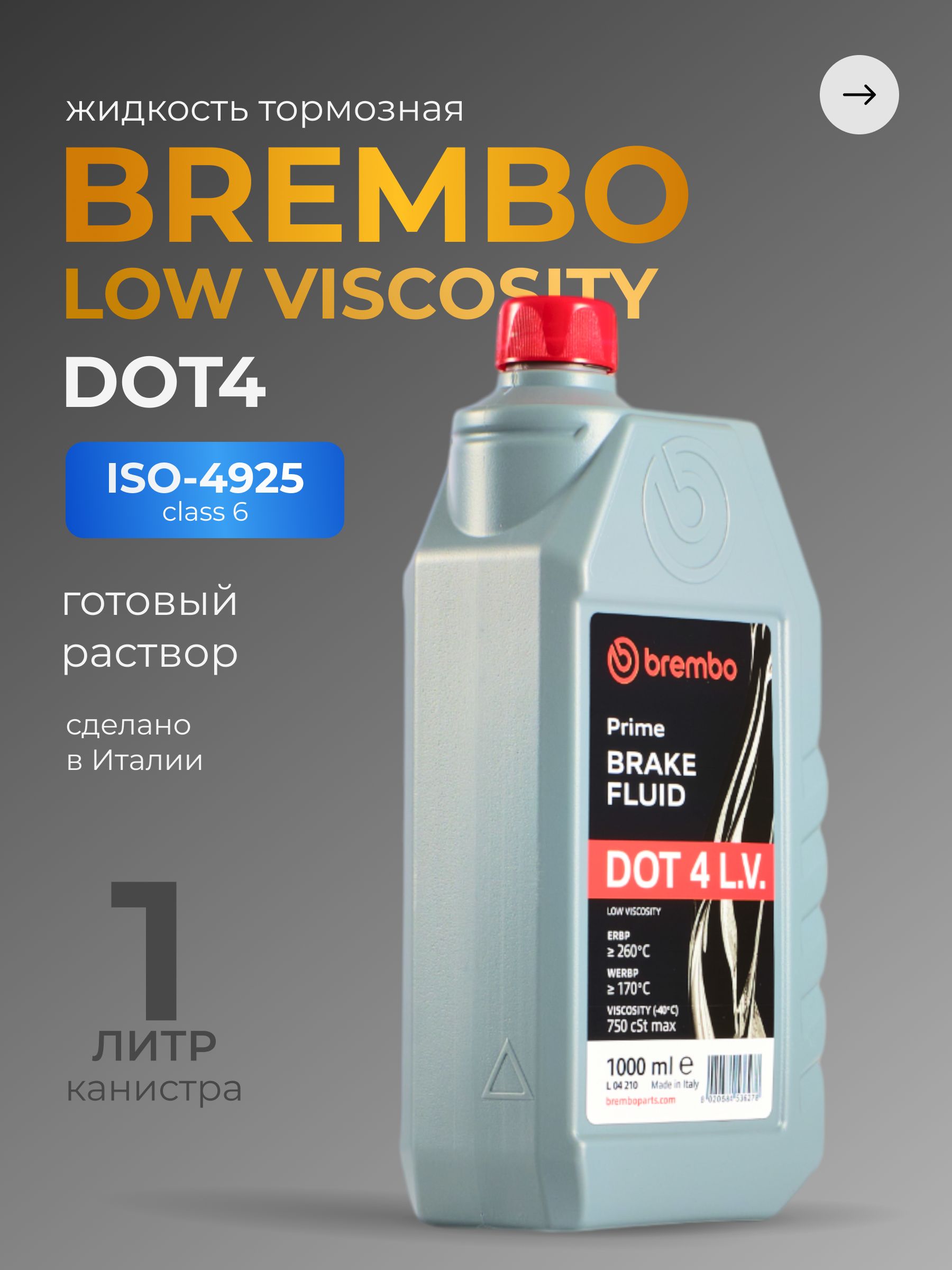 Жидкость тормозная BREMBO Low Viscosity DOT4 1 л / БРЕМБО