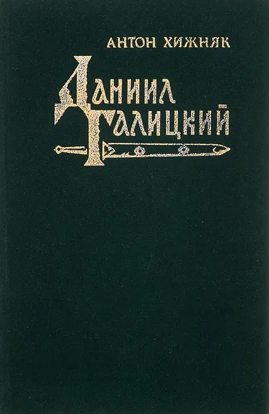 Даниил Галицкий | Хижняк Антон Федорович