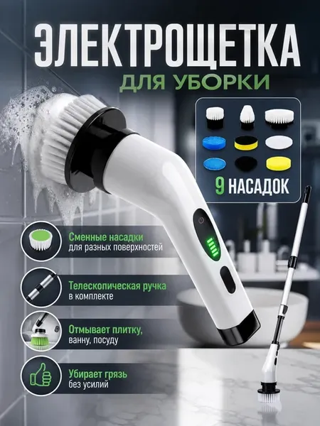 Инвентарь для уборки электрощетка 9 в 1, телескоп, 90 мин