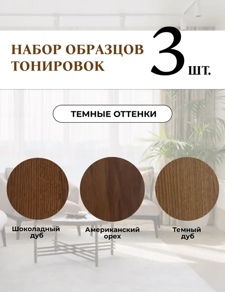 Образцы темного дерева для столов