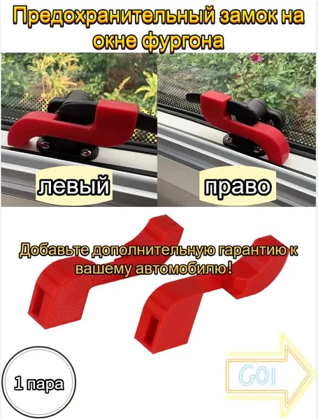 Предохранительный замок на окне фургона