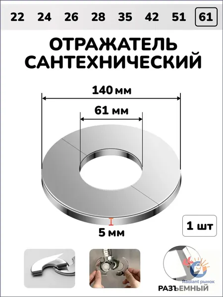 Отражатель для труб и смесителя сантехнический хром разъемный круглый