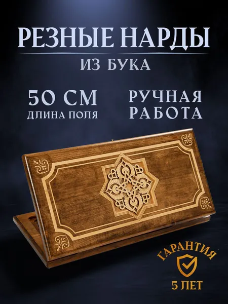 Нарды резные Золотой Узор 4 50 см, Mirzoyan подарочные средние деревянные из бука резаные / 50х50 / армянские