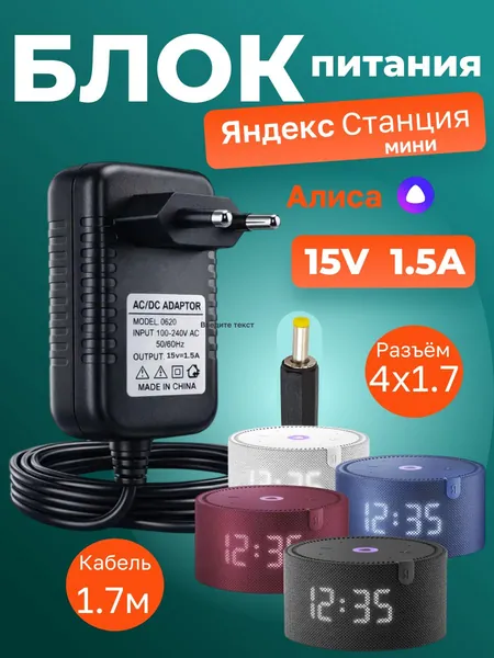 Блок питания для Алисы Яндекс Станции Мини 2 15V 1.5A (4.0х1.7 мм)