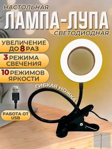 Настольная лампа лупа с подсветкой