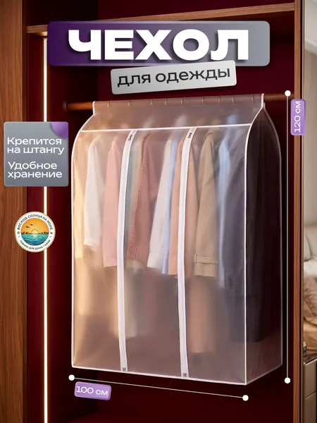 Чехол для одежды YENAS3RSD8, 120 см х 100, 1 шт