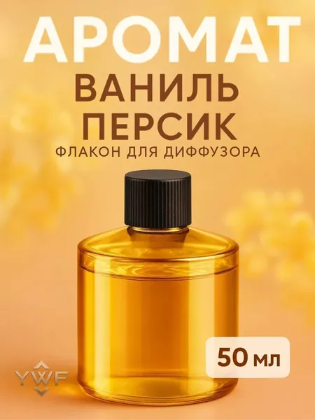 Ароматизатор автомобильный, ВАНИЛЬ, 50 мл