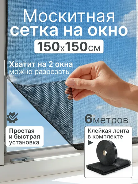 Сетка москитная на окно самоклеящаяся