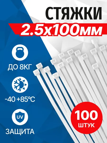 Стяжки пластиковые 100мм x 2.5мм 100шт в упаковке, белые