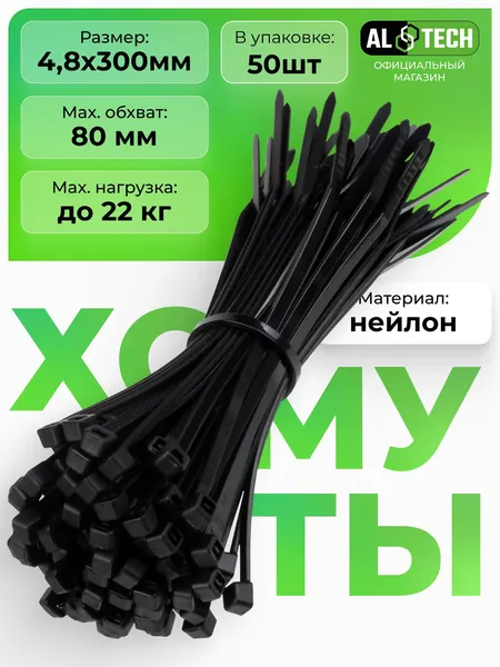 Стяжки пластиковые 4.8x300 мм хомуты нейлоновые черные, 50 штук ALTECH