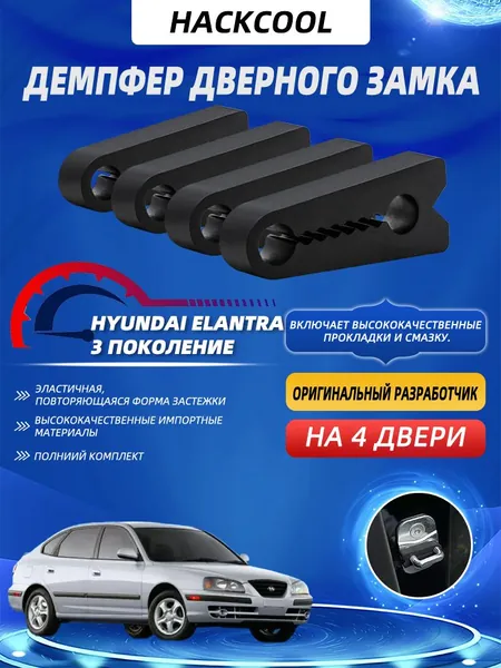 Hackcool Демпферы замков дверей Хендай Элантра 3 поколение ( Hyundai Elantra 3 ) на 4 двери + смазка