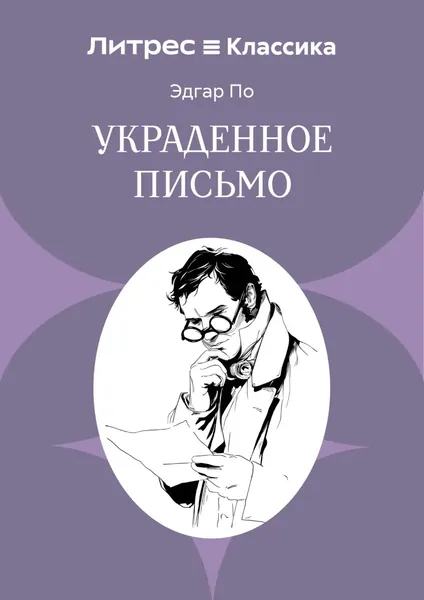 Украденное письмо | По Эдгар Аллан | Электронная книга